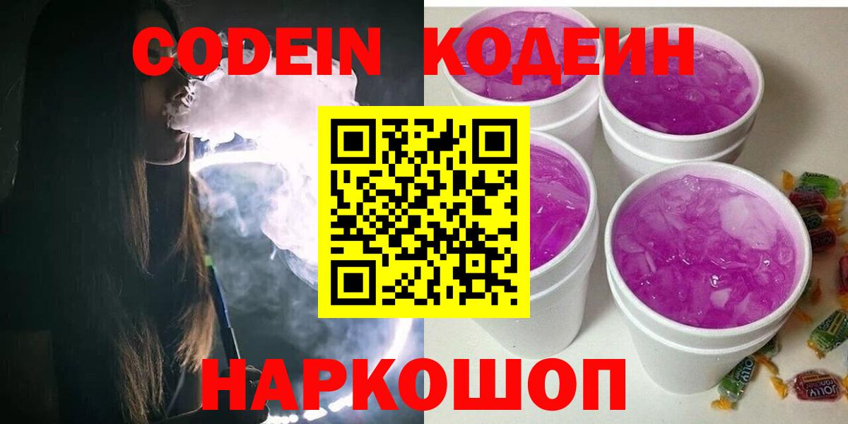 Кодеин Purple Drank Арзамас