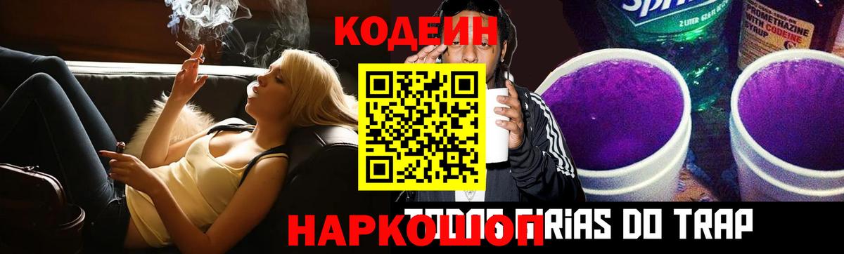 Кодеиновый сироп Lean напиток Lean (лин)  Вход с VPN  Арзамас  Codein Purple Drank 